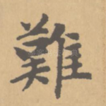 难