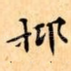 抑