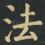 法