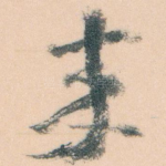 來