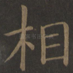 相