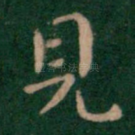 见