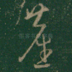 尘