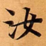汝