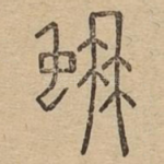 蚺