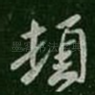 顿