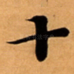 十