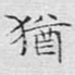 犹