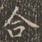 合