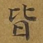 皆