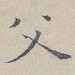 父