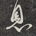 息
