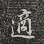 适