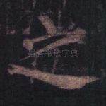 之