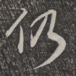 仍