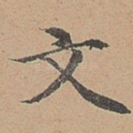 文