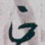 正