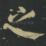 之