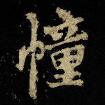 幢