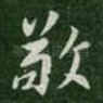 敬