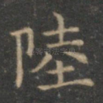 陆