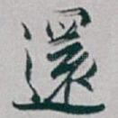 還