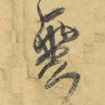 云