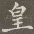 皇