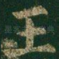 王