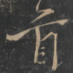 首