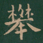 攀