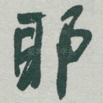耶