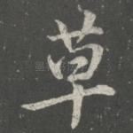 草