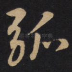 弧