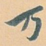 万