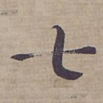 七
