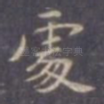 处