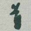 首