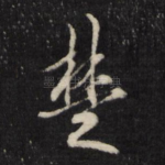 楚