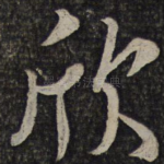 欣