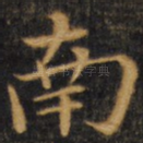南