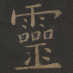 灵