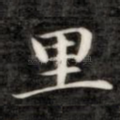 里