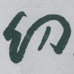 㓜