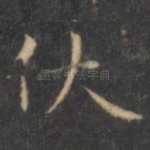 伏