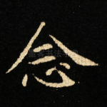 念