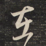 在