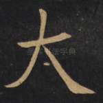 大