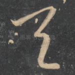 与