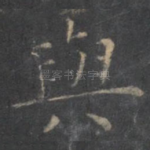 与